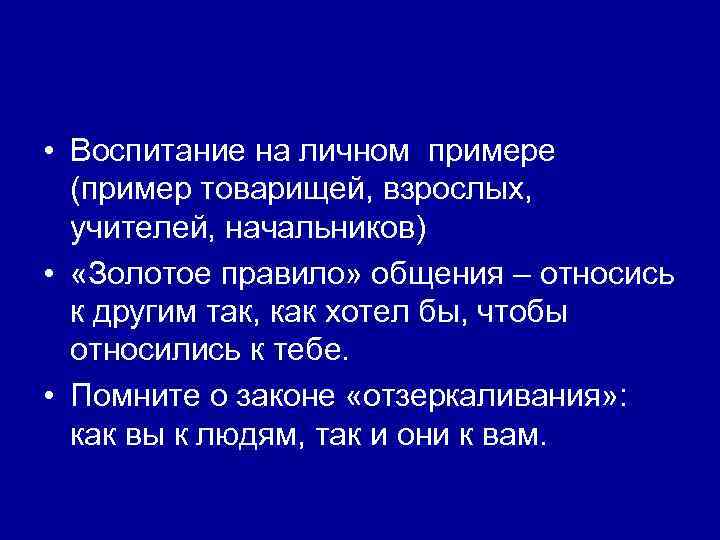  • Воспитание на личном примере (пример товарищей, взрослых, учителей, начальников) • «Золотое правило»