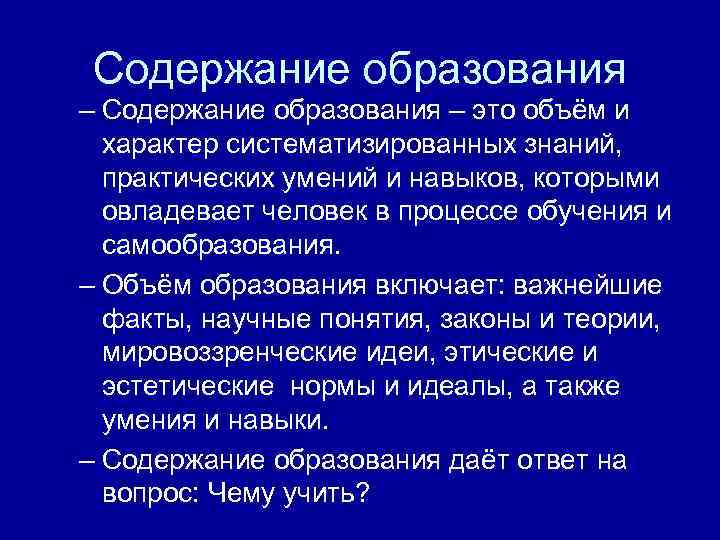 Содержание образования – это объём и характер систематизированных знаний, практических умений и навыков, которыми