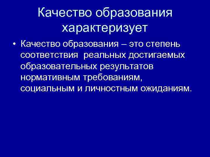 Качество образования характеризует • Качество образования – это степень соответствия реальных достигаемых образовательных результатов