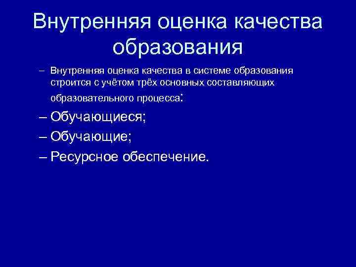 Внутренняя оценка качества образования – Внутренняя оценка качества в системе образования строится с учётом