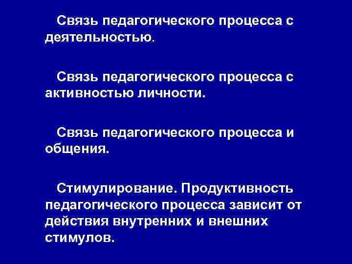 Связь педагогического процесса с деятельностью. Связь педагогического процесса с активностью личности. Связь педагогического процесса