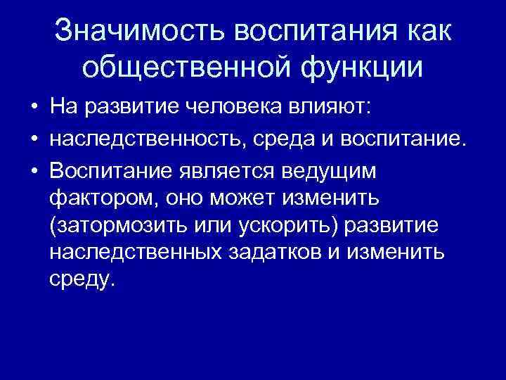 Воспитывать означает