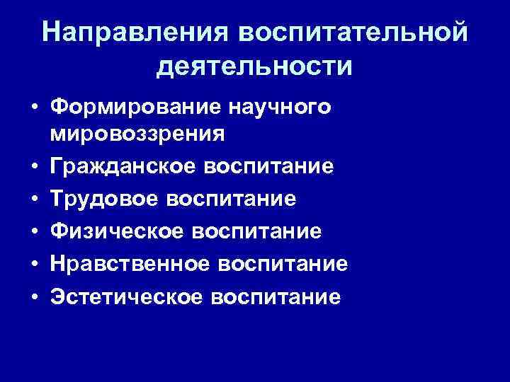 Направления воспитательной деятельности • Формирование научного мировоззрения • Гражданское воспитание • Трудовое воспитание •