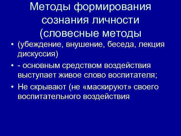 Методы формирования сознания личности (словесные методы • (убеждение, внушение, беседа, лекция дискуссия) • -