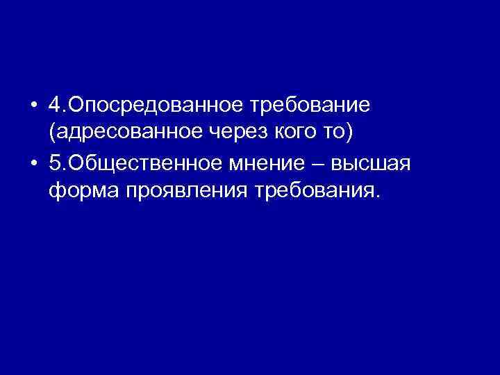  • 4. Опосредованное требование (адресованное через кого то) • 5. Общественное мнение –