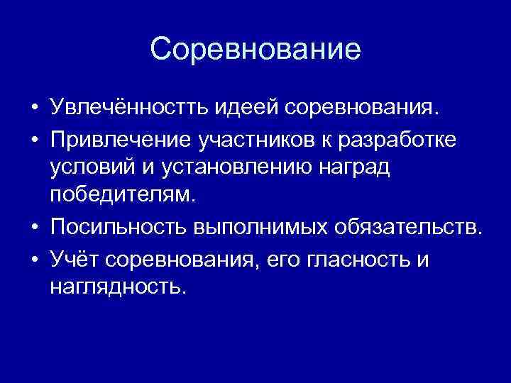 Соревнование • Увлечённостть идеей соревнования. • Привлечение участников к разработке условий и установлению наград