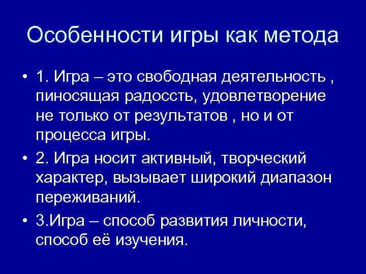 Особенности игры как метода • 1. Игра – это свободная деятельность , пиносящая радоссть,