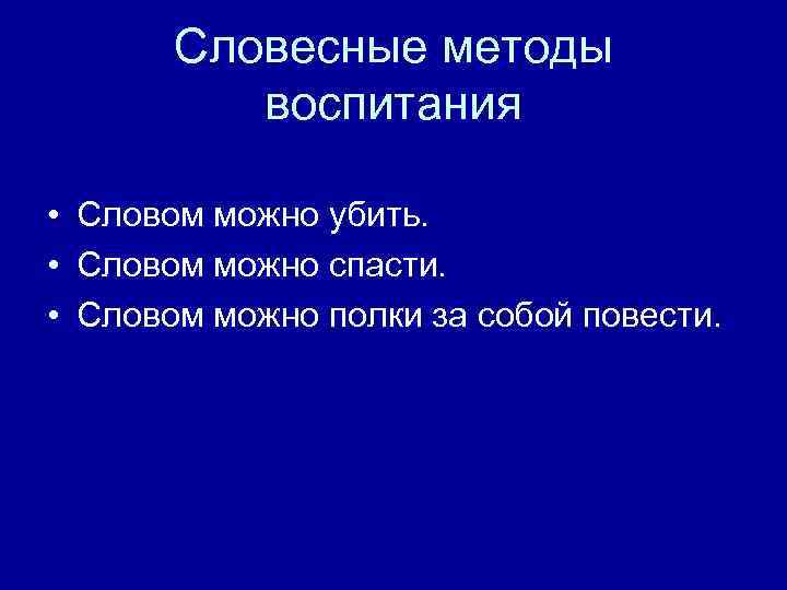 Словесные методы воспитания • Словом можно убить. • Словом можно спасти. • Словом можно