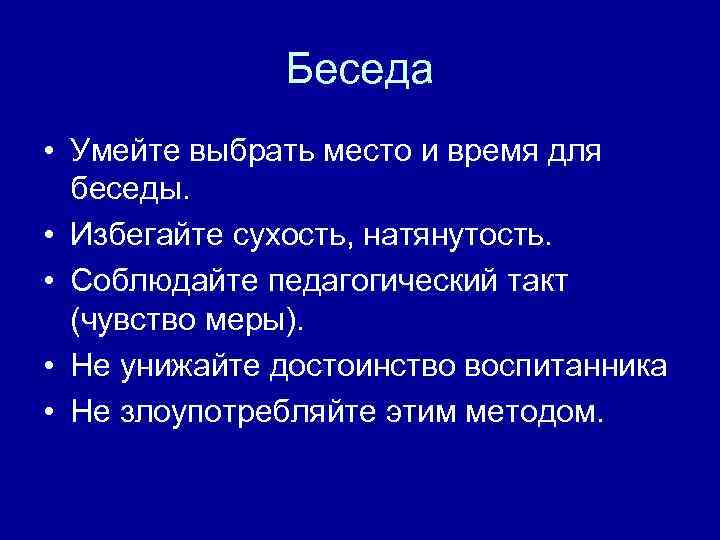 Беседа • Умейте выбрать место и время для беседы. • Избегайте сухость, натянутость. •