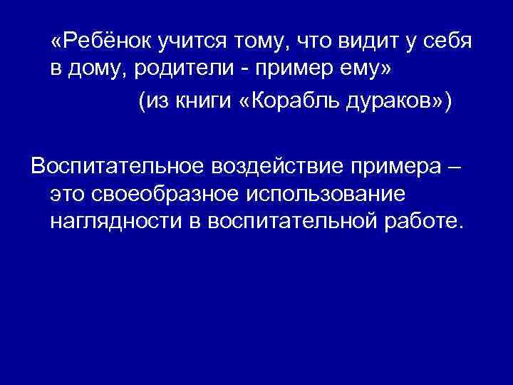  «Ребёнок учится тому, что видит у себя в дому, родители - пример ему»