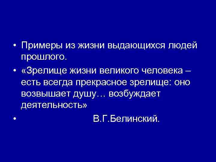  • Примеры из жизни выдающихся людей прошлого. • «Зрелище жизни великого человека –