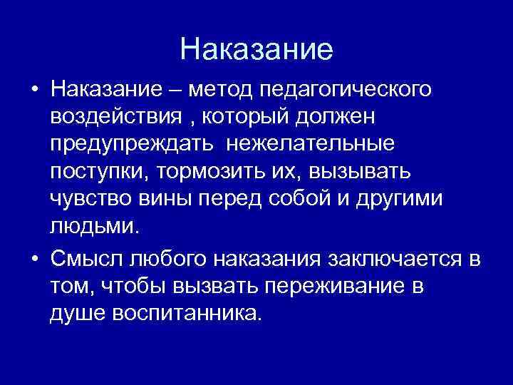 Наказание • Наказание – метод педагогического воздействия , который должен предупреждать нежелательные поступки, тормозить