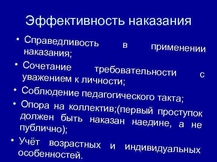 Эффективность наказания • Справедливость в применении наказания; • Сочетание требовательности с уважением к личност