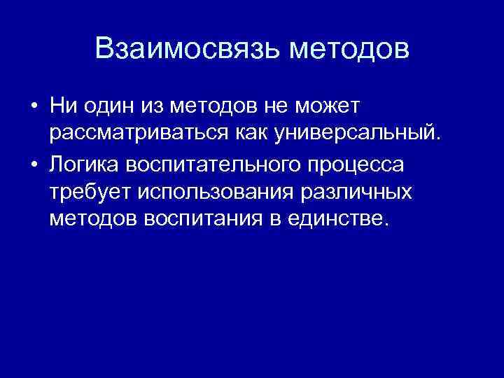 Взаимосвязь методов • Ни один из методов не может рассматриваться как универсальный. • Логика