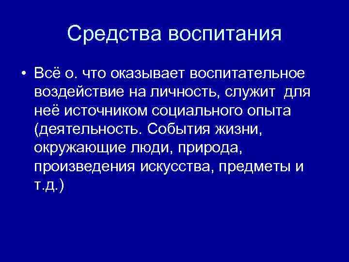 Средства воспитания • Всё о. что оказывает воспитательное воздействие на личность, служит для неё