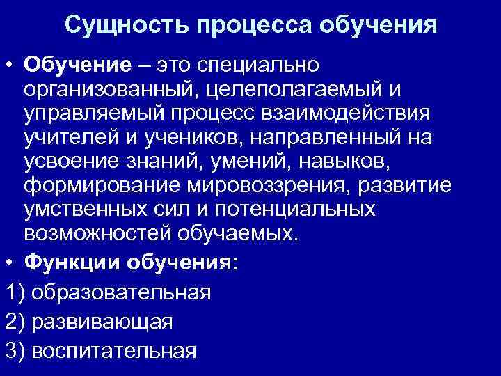 Сущность процесса обучения • Обучение – это специально организованный, целеполагаемый и управляемый процесс взаимодействия