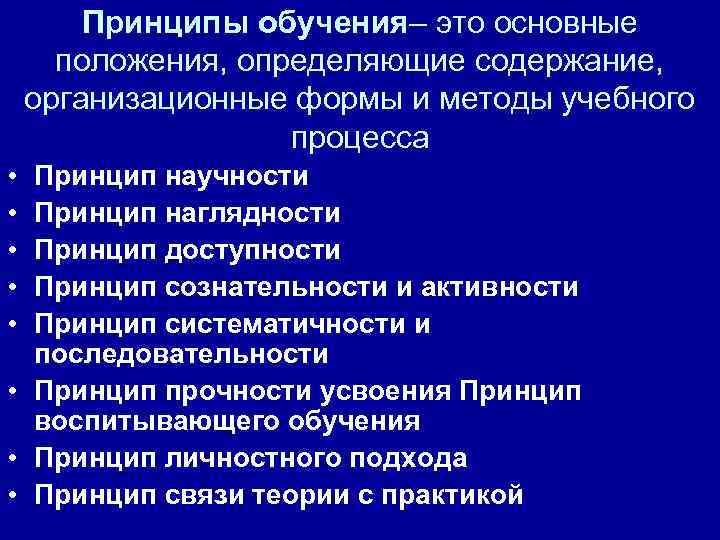 Принципы обучения– это основные положения, определяющие содержание, организационные формы и методы учебного процесса •