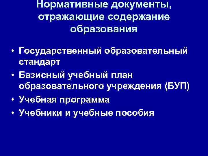 Носители содержания образования учебный план учебная программа учебники