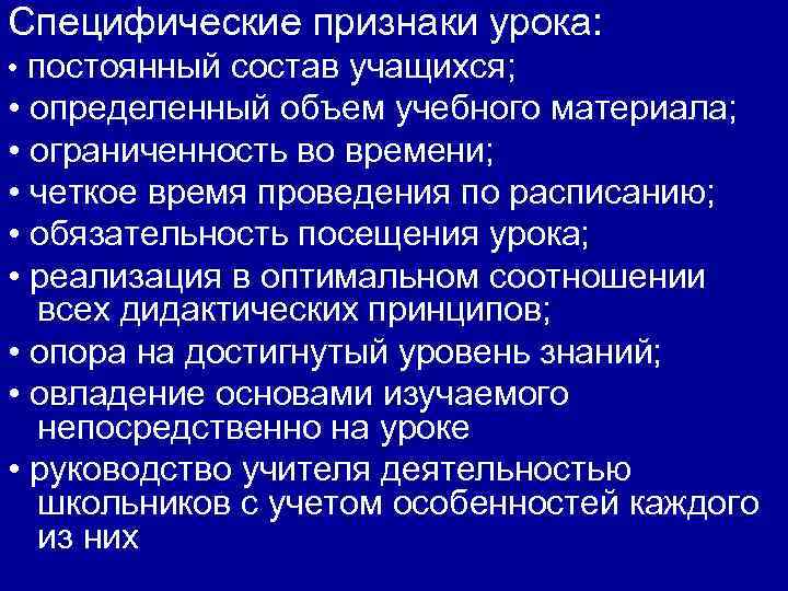 Специфические признаки урока: • постоянный состав учащихся; • определенный объем учебного материала; • ограниченность