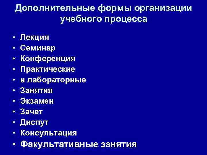 Дополнительные формы организации учебного процесса • • • Лекция Семинар Конференция Практические и лабораторные