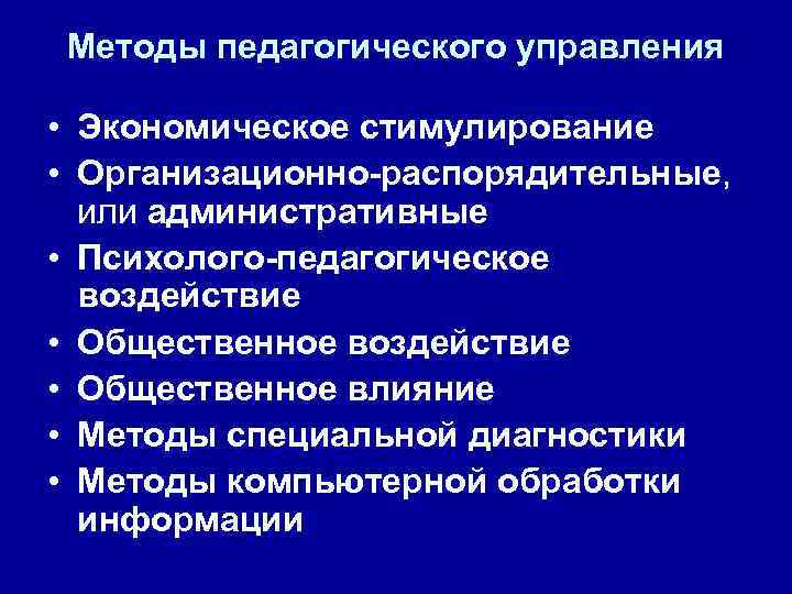 Методы педагогического управления • Экономическое стимулирование • Организационно-распорядительные, или административные • Психолого-педагогическое воздействие •