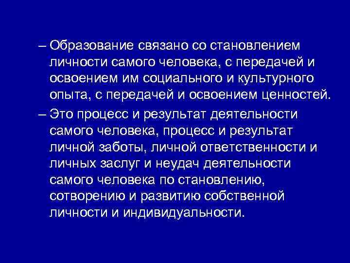 – Образование связано со становлением личности самого человека, с передачей и освоением им социального