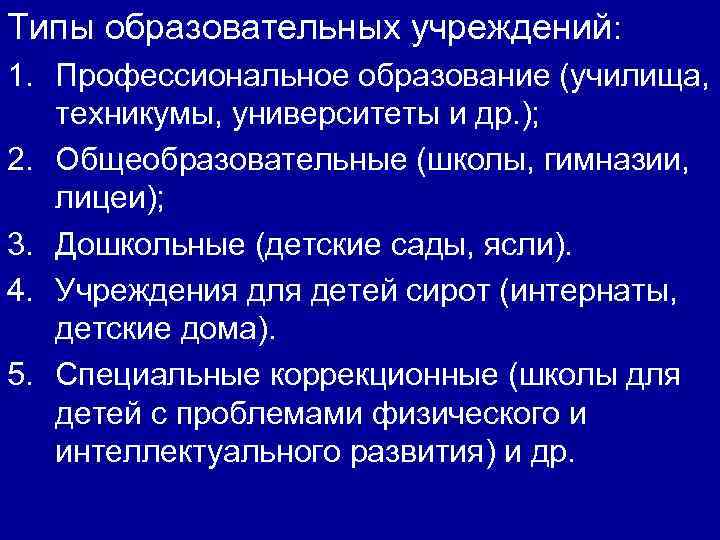 Типы образовательных учреждений: 1. Профессиональное образование (училища, техникумы, университеты и др. ); 2. Общеобразовательные