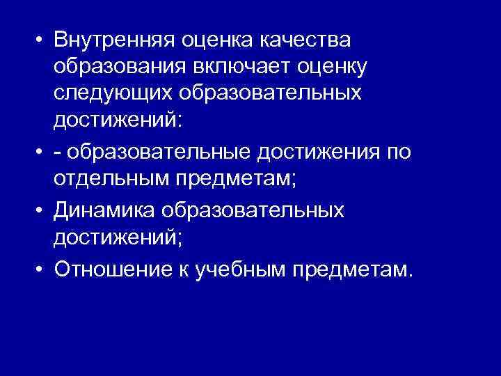  • Внутренняя оценка качества образования включает оценку следующих образовательных достижений: • - образовательные