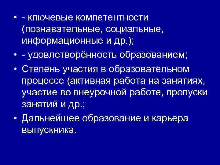  • - ключевые компетентности (познавательные, социальные, информационные и др. ); • - удовлетворённость