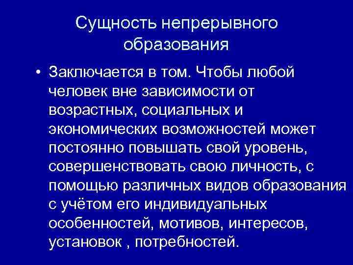 Непрерывный характер образования. Сущность концепции непрерывного образования. В чем заключается особенность непрерывного образования. Понятие и сущность образования.