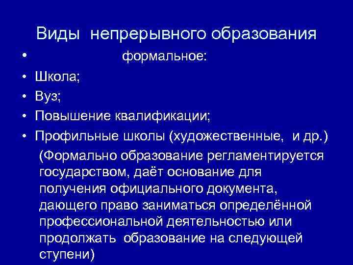 Виды непрерывного образования • • • формальное: Школа; Вуз; Повышение квалификации; Профильные школы (художественные,