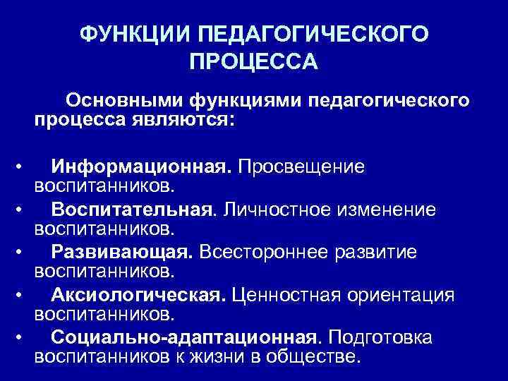 ФУНКЦИИ ПЕДАГОГИЧЕСКОГО ПРОЦЕССА Основными функциями педагогического процесса являются: • • • Информационная. Просвещение воспитанников.