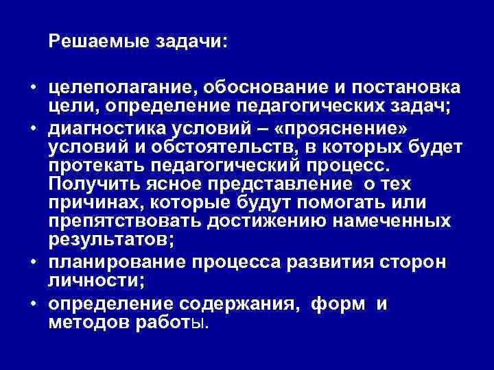 Решаемые задачи: • целеполагание, обоснование и постановка цели, определение педагогических задач; • диагностика условий