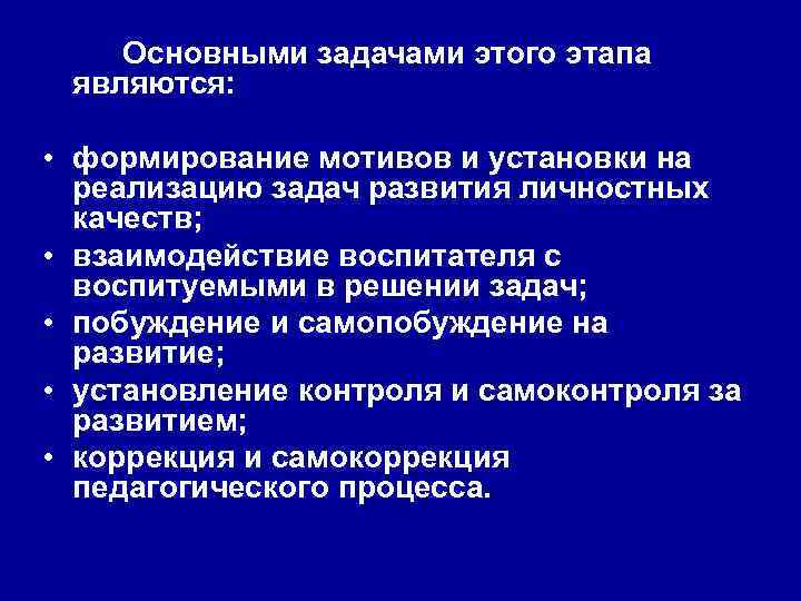 Основными задачами этого этапа являются: • формирование мотивов и установки на реализацию задач развития