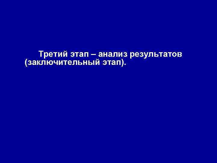 Третий этап – анализ результатов (заключительный этап). 