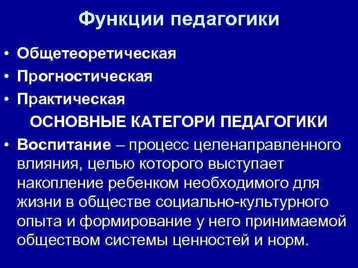 Функции педагогики • Общетеоретическая • Прогностическая • Практическая ОСНОВНЫЕ КАТЕГОРИ ПЕДАГОГИКИ • Воспитание –