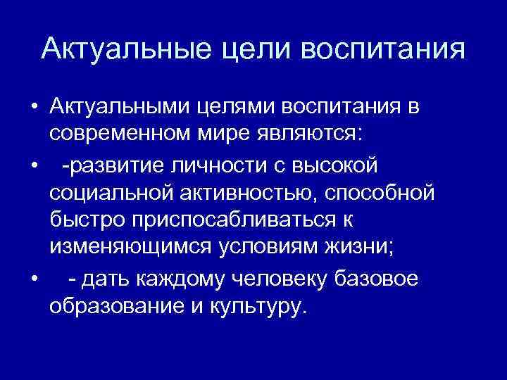 Актуальные цели воспитания • Актуальными целями воспитания в современном мире являются: • -развитие личности