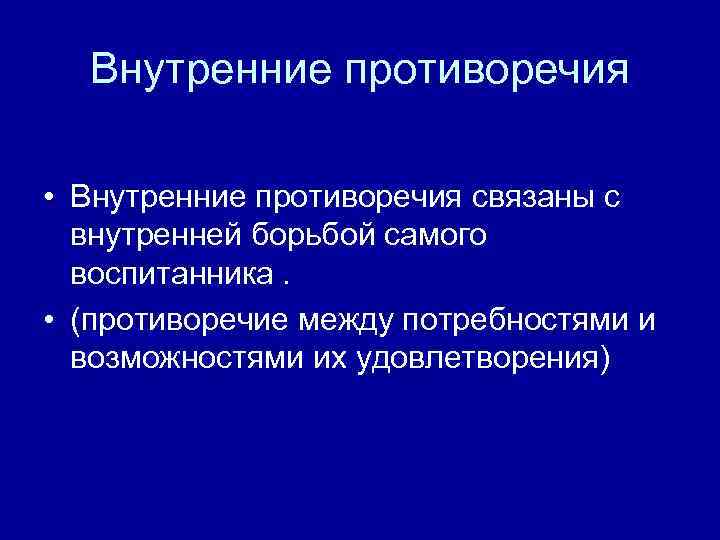 Внутренние противоречия • Внутренние противоречия связаны с внутренней борьбой самого воспитанника. • (противоречие между