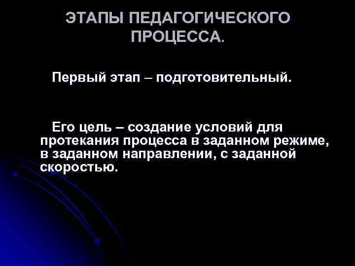 ЭТАПЫ ПЕДАГОГИЧЕСКОГО ПРОЦЕССА. Первый этап – подготовительный. Его цель – создание условий для протекания