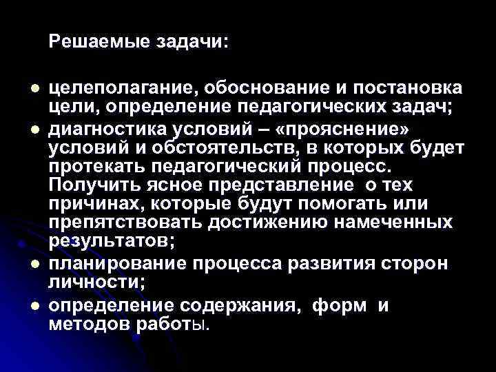 Решаемые задачи: l l целеполагание, обоснование и постановка цели, определение педагогических задач; диагностика условий