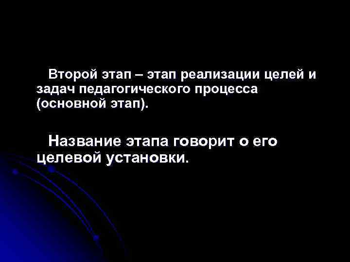 Второй этап – этап реализации целей и задач педагогического процесса (основной этап). Название этапа