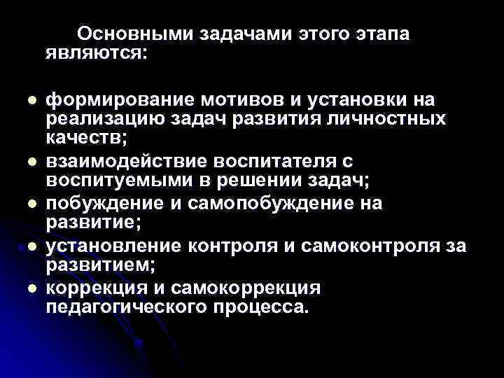 Основными задачами этого этапа являются: l l l формирование мотивов и установки на реализацию