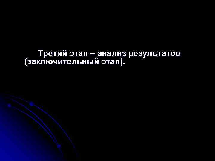 Третий этап – анализ результатов (заключительный этап). 