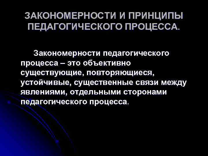 Закономерности и принципы педагогического процесса