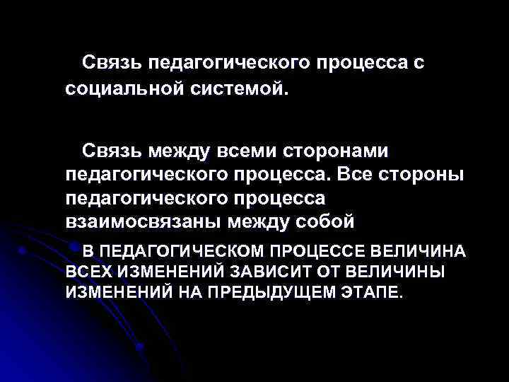 Связь педагогического процесса с социальной системой. Связь между всеми сторонами педагогического процесса. Все стороны