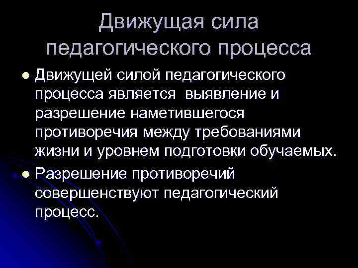 Движущая сила педагогического процесса Движущей силой педагогического процесса является выявление и разрешение наметившегося противоречия