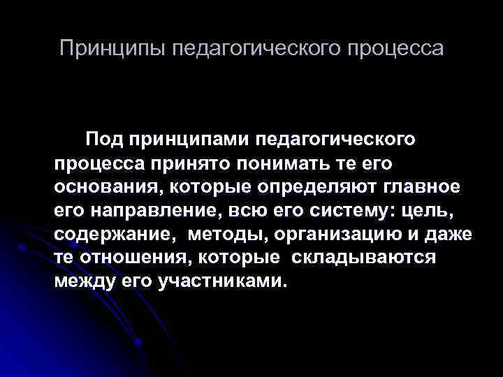 Принципы педагогического процесса Под принципами педагогического процесса принято понимать те его основания, которые определяют