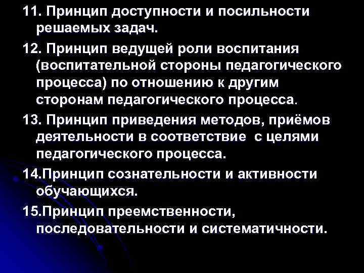 11. Принцип доступности и посильности решаемых задач. 12. Принцип ведущей роли воспитания (воспитательной стороны