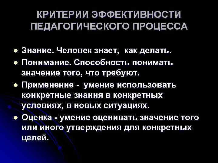 КРИТЕРИИ ЭФФЕКТИВНОСТИ ПЕДАГОГИЧЕСКОГО ПРОЦЕССА l l Знание. Человек знает, как делать. Понимание. Способность понимать