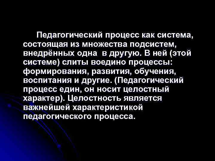 Педагогический процесс как система, состоящая из множества подсистем, внедрённых одна в другую. В ней